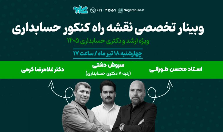 وبینار تخصصی نقشه راه کنکور ارشد و دکتری حسابداری ۱۴۰۵