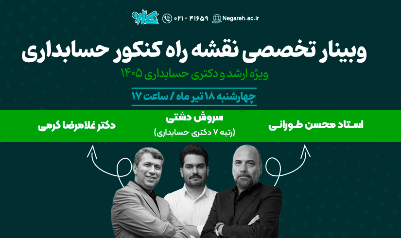 وبینار تخصصی نقشه راه کنکور ارشد و دکتری حسابداری ۱۴۰۵