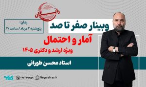 وبینار صفر تا صد آمار ویژه ارشد و دکتری ۱۴۰۵