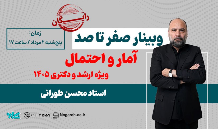 وبینار صفر تا صد آمار ویژه ارشد و دکتری ۱۴۰۵