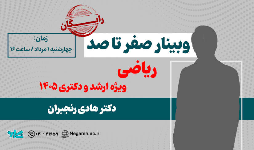 وبینار صفر تا صد ریاضی ویژه ارشد و دکتری ۱۴۰۵