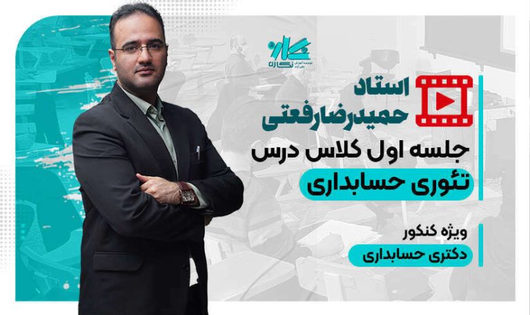 جلسه اول کلاس آنلاین تئوری حسابداری دکتری حسابداری نگاره ۱۴۰۵