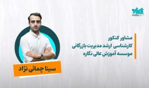 مشاوره کنکور ارشد مدیریت ۱۴۰۶ –  سینا چمائی‌نژاد