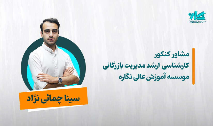 مشاوره کنکور ارشد مدیریت ۱۴۰۶ –  سینا چمائی‌نژاد