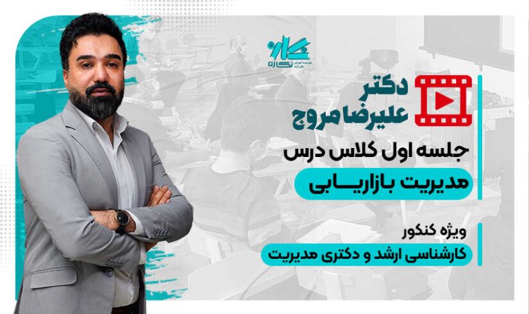 جلسه اول کلاس آنلاین بازاریابی ارشد و دکتری مدیریت نگاره ۱۴۰6