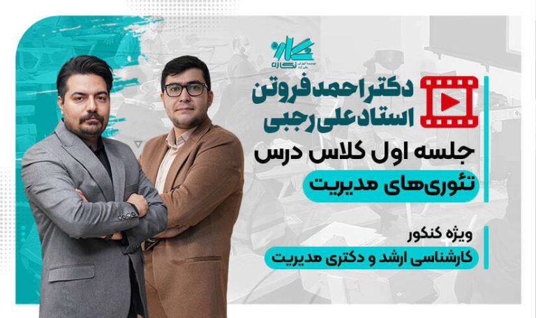 جلسه اول کلاس آنلاین تئوری مدیریت ارشد و دکتری نگاره 1405