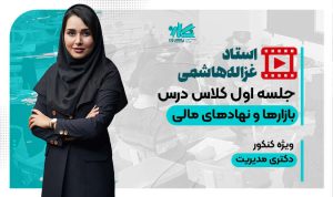 جلسه اول رایگان کلاس بازارها و نهادهای مالی دکتری مدیریت ۱۴۰۵