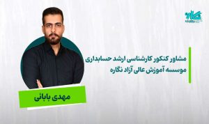 مشاوره کنکور ارشد حسابداری ۱۴۰۶ – مهدی بابائی