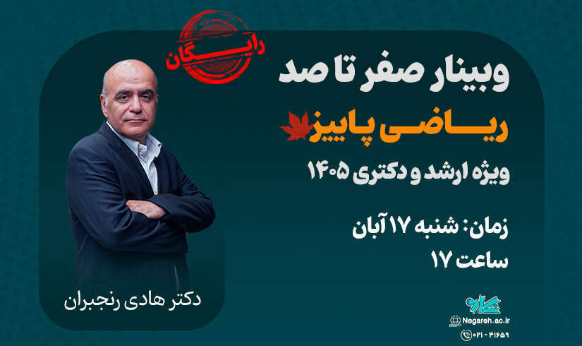 وبینار صفر تا صد ریاضی (ترم پاییز) ویژه ارشد و دکتری ۱۴۰۵