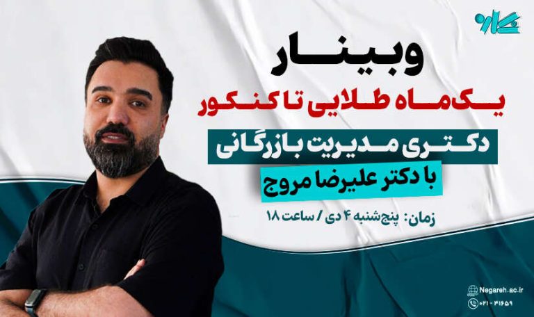 وبینار یک‌ماه طلایی تاکنکور دکتری مدیریت بازرگانی 1405