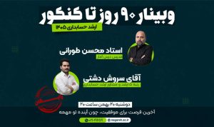 وبینار ۹۰ روز تا کنکور ارشد حسابداری ۱۴۰۵