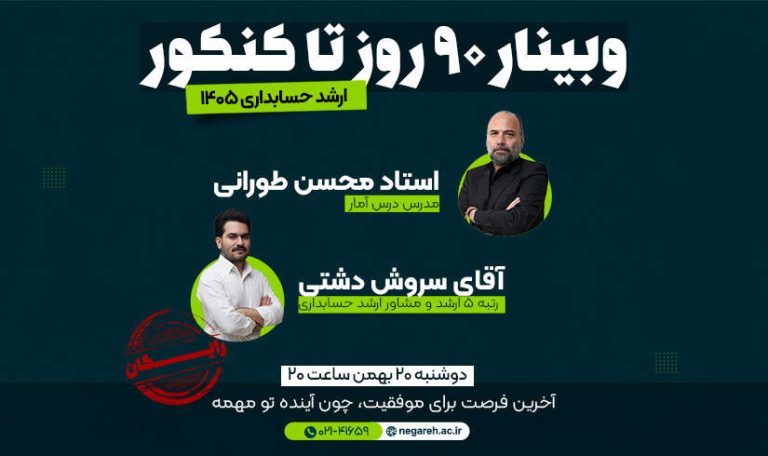 وبینار 90 روز تا کنکور ارشد حسابداری 1405