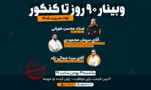 وبینار ۹۰ روز تا کنکور ارشد مدیریت ۱۴۰۵