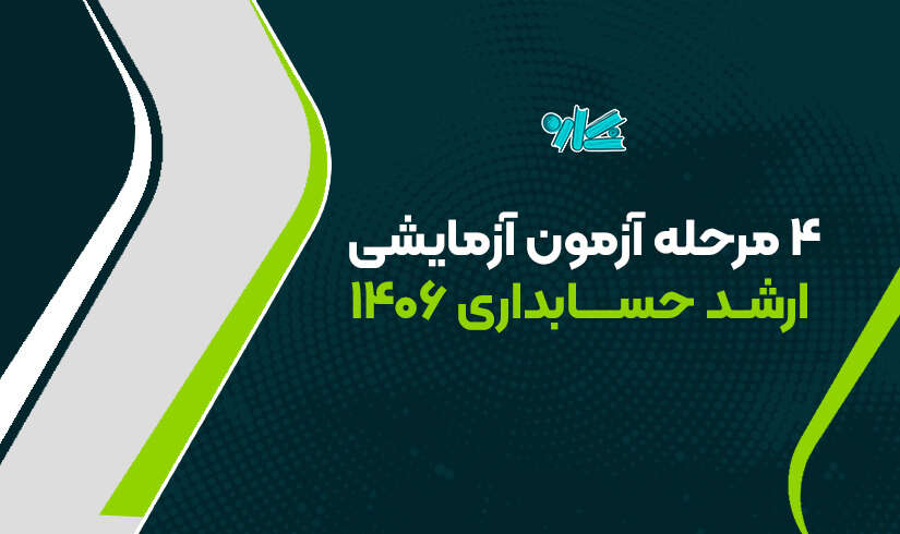 ۴ مرحله آزمون آزمایشی ارشد حسابداری ۱۴۰۶