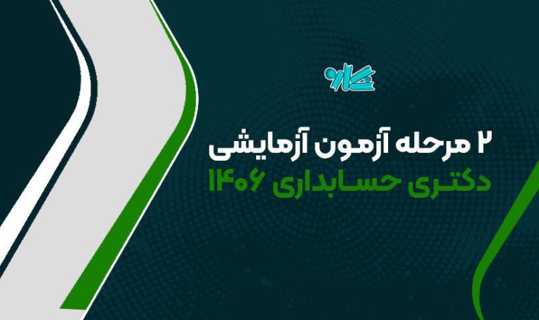 2 مرحله آزمون آزمایشی دکتری حسابداری 1406