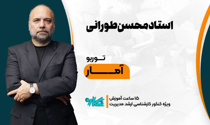 توربو آمار ارشد مدیریت ۱۴۰۶