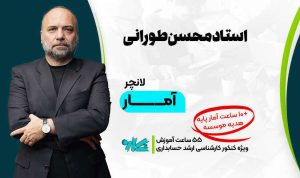 لانچر آمار ارشد حسابداری ۱۴۰۶