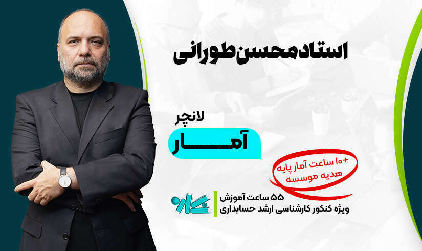 لانچر آمار ارشد حسابداری ۱۴۰۶