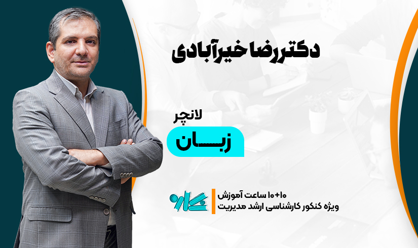 لانچر زبان ارشد مدیریت ۱۴۰۶