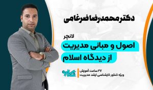 لانچر مدیریت اسلامی ارشد مدیریت ۱۴۰۶