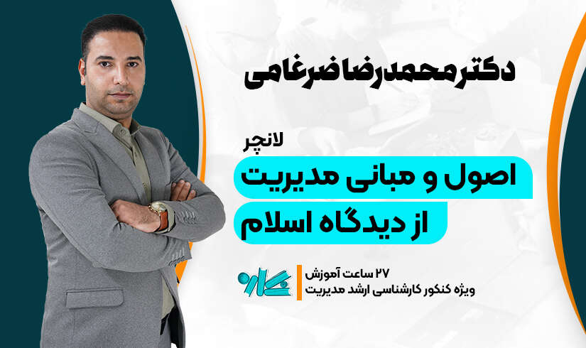 لانچر مدیریت اسلامی ارشد مدیریت ۱۴۰۶