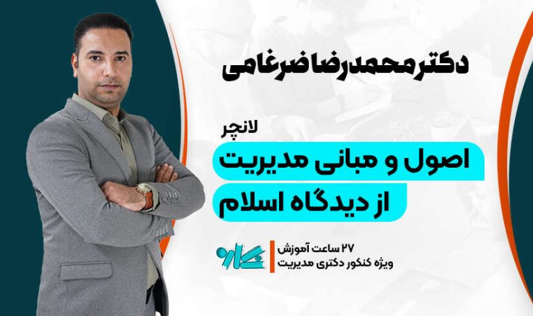 لانچر مدیریت اسلامی دکتری مدیریت 1406