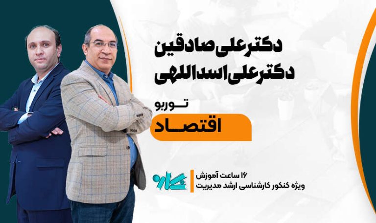 توربو اقتصاد خرد و کلان ارشد مدیریت 1406