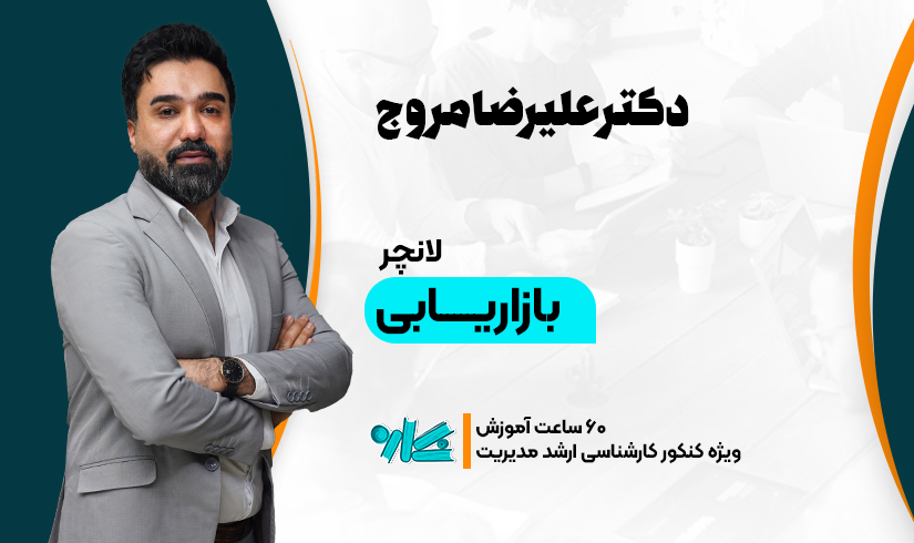 لانچر بازاریابی ارشد مدیریت ۱۴۰۶