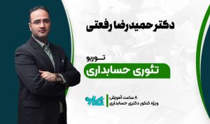 توربو تئوری‌ حسابداری دکتری ۱۴۰۶