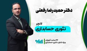 لانچر تئوری حسابداری دکتری حسابداری ۱۴۰۶