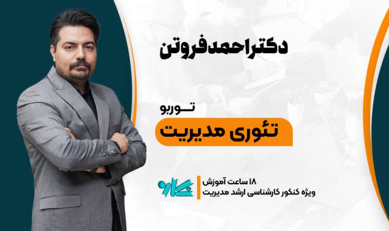توربو تئوری‌های‌ مدیریت ارشد مدیریت 1406