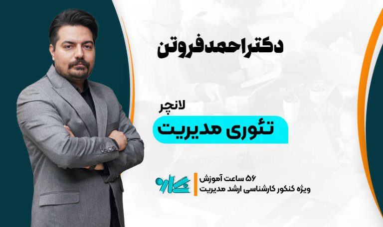 لانچر تئوری‌های‌ مدیریت ارشد مدیریت 1406