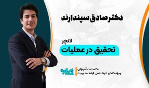 لانچر تحقیق در عملیات ارشد مدیریت ۱۴۰۶