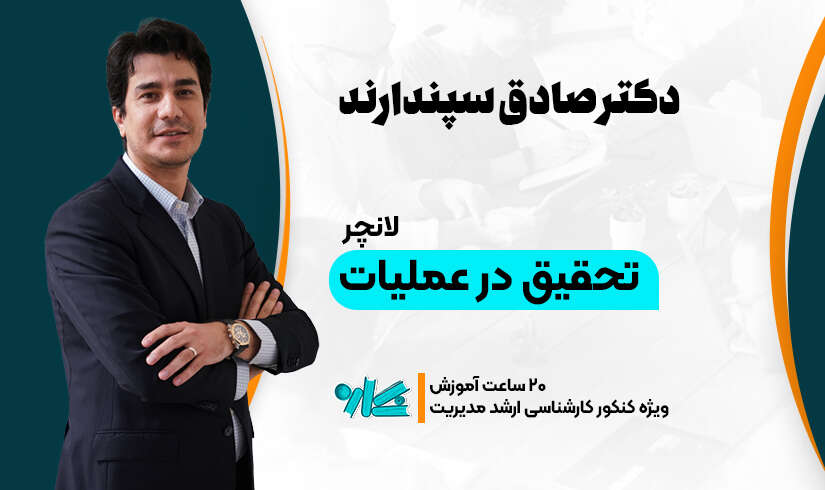 لانچر تحقیق در عملیات ارشد مدیریت ۱۴۰۶