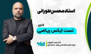 لانچر تست ایکس ریاضی ارشد حسابداری ۱۴۰۶