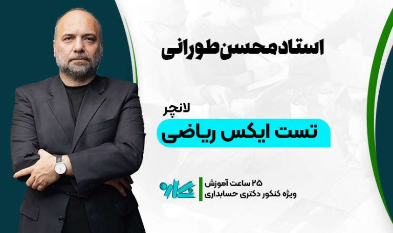 لانچر تست ایکس ریاضی دکتری حسابداری 1406