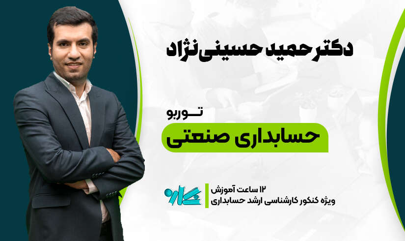 توربو حسابداری صنعتی ارشد حسابداری ۱۴۰۶