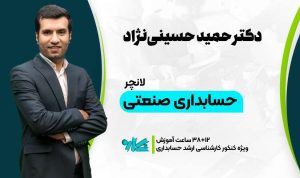 لانچر حسابداری صنعتی ارشد حسابداری ۱۴۰۶
