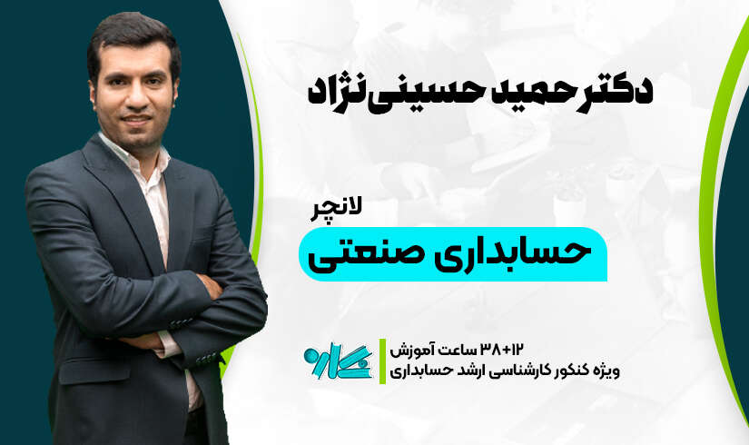 لانچر حسابداری صنعتی ارشد حسابداری ۱۴۰۶