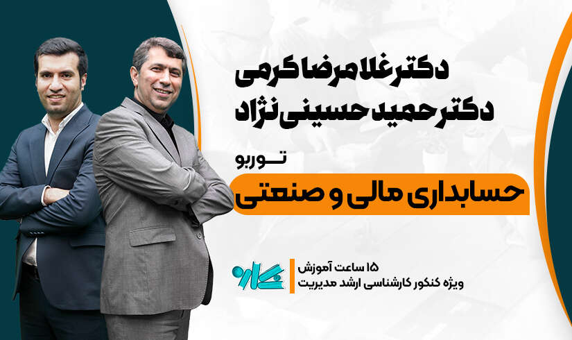 توربو حسابداری مالی و صنعتی ارشد مدیریت ۱۴۰۶