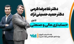 لانچر حسابداری مالی و صنعتی ارشد مدیریت ۱۴۰۶