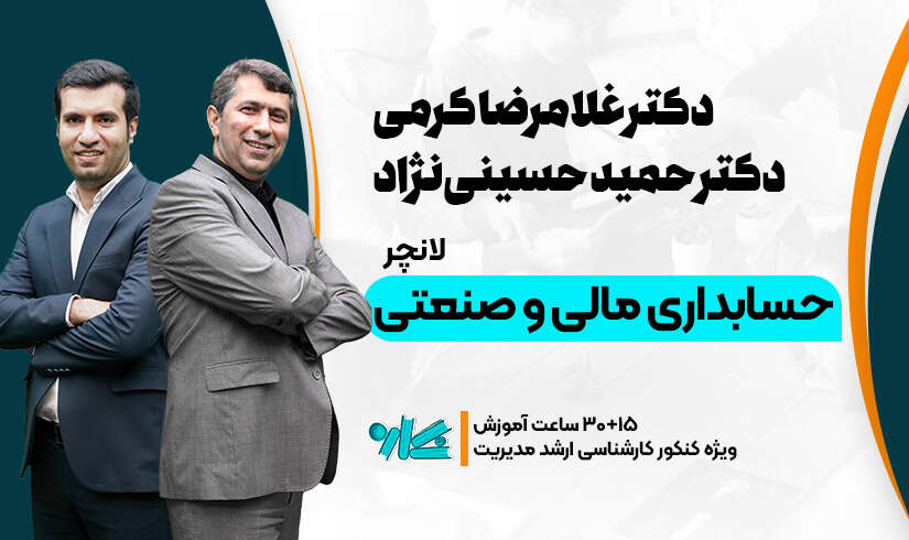 لانچر حسابداری مالی و صنعتی ارشد مدیریت ۱۴۰۶