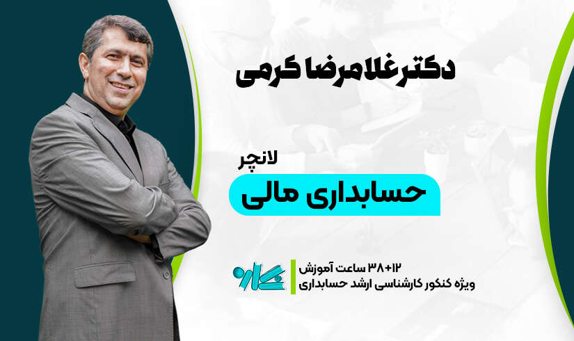 لانچر حسابداری مالی ارشد حسابداری ۱۴۰۶