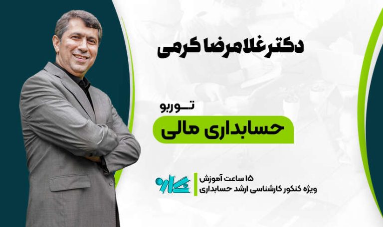 توربو حسابداری مالی ارشد حسابداری 1406