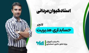 لانچر حسابداری مدیریت دکتری حسابداری ۱۴۰۶