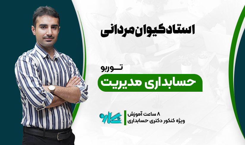توربو حسابداری مدیریت دکتری حسابداری ۱۴۰۶