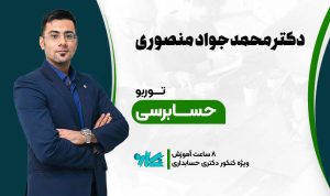 توربو حسابرسی دکتری حسابداری ۱۴۰۶