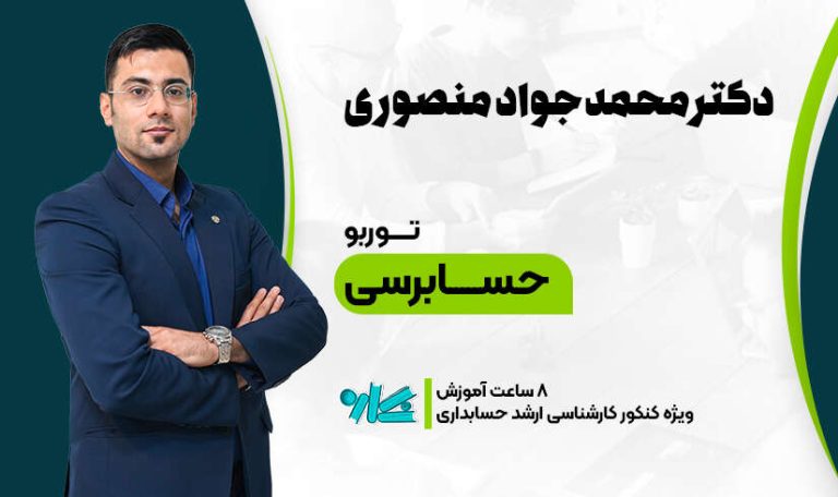 توربو حسابرسی ارشد حسابداری 1406