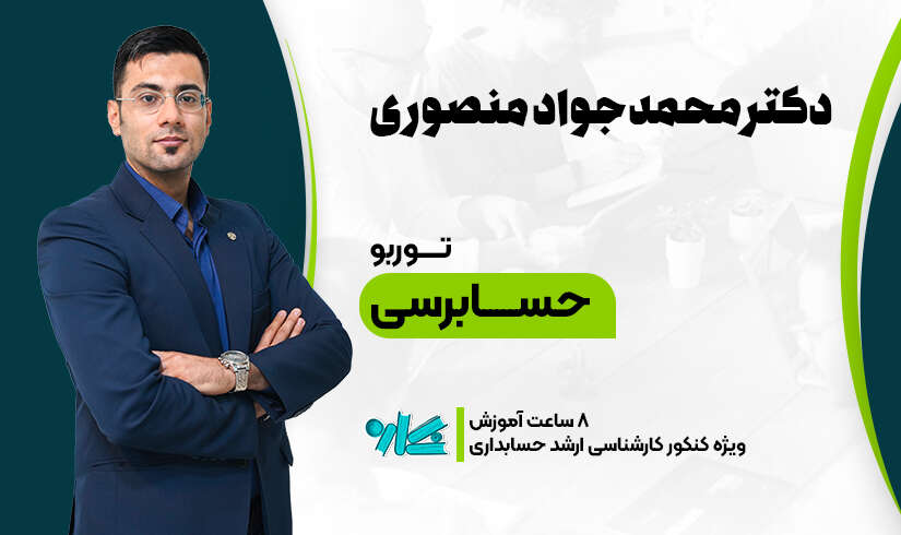 توربو حسابرسی ارشد حسابداری ۱۴۰۶