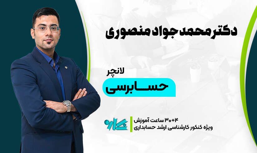 لانچر حسابرسی ارشد حسابداری ۱۴۰۶